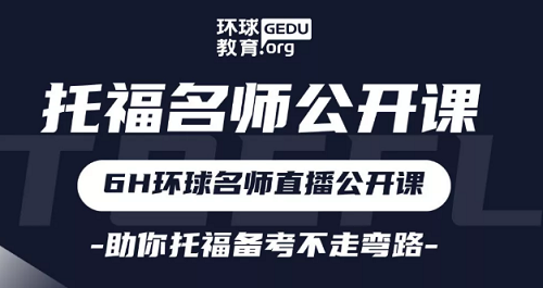 托福在线哪里学？上海环球教育托福名师公开课报名啦！