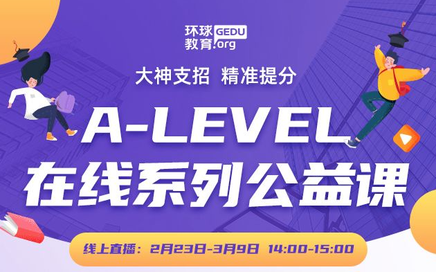 <b>疫情期间如何备考A-level？广州环球教育A-Level公益讲座为您支招！</b>