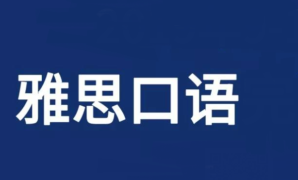 雅思口语话题：“Pen or pencil”的高分表达词汇短语例句！