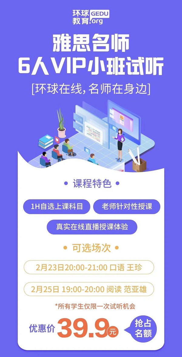 上海环球教育雅思6人班怎么样？可以先试听感受啦！