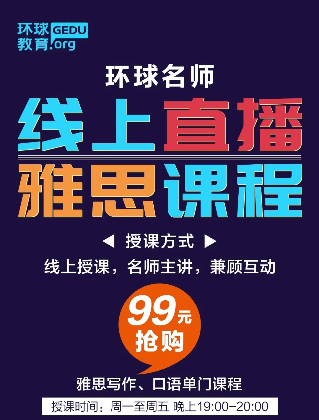 <b>雅思口语写作如何提升？成都环球教育“99抢购雅思直播课”啦！</b>