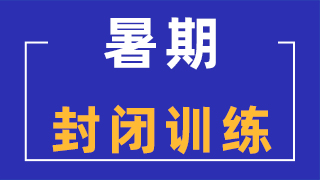 北京环球雅思暑期封闭营招生中，封闭课程介绍！