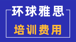 环球雅思课程培训的价格是多少？线上线下课程区别介绍！