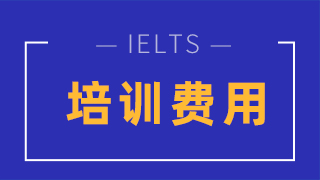 新东方和环球雅思课程培训价格对比，哪家性价比高？