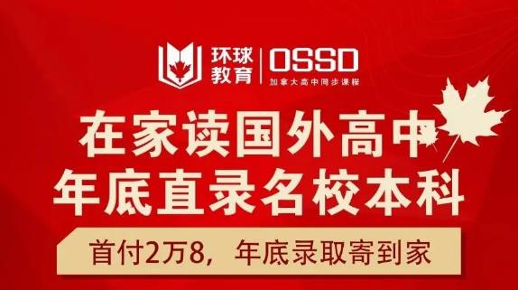 <b>OSSD是怎样的课程体系？ossd课程靠谱吗？环球加高OSSD全球认可度高吗？</b>