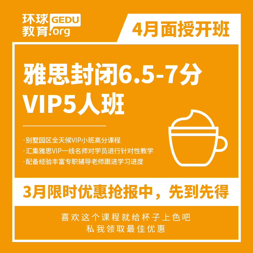 <b>广州环球教育雅思封闭6.5-7分VIP班课程限时优惠，4月面授开班！</b>