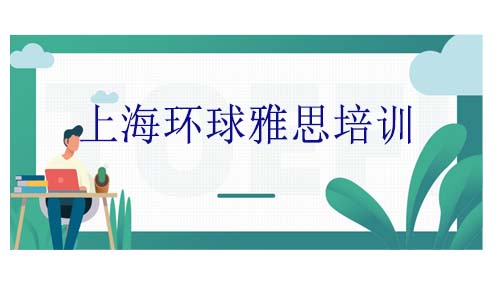 <b>上海环球雅思培训怎么样？环球雅思和环球教育什么关系？</b>