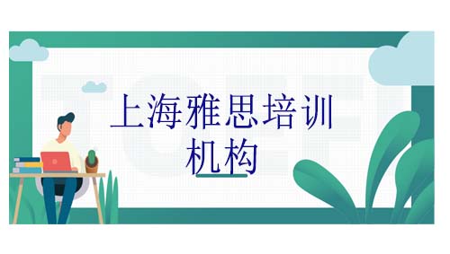 <b>雅思辅导机构如何选择？上海环球教育雅思课程班型多吗？</b>