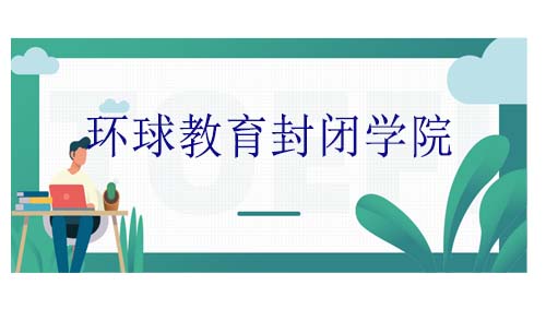 <b>上海环球教育封闭学院怎么样？环球教育封闭学院介绍！</b>