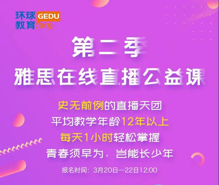 长沙有雅思公益课吗？长沙环球教育第二季免费公益课火热报名中！