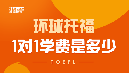 成都环球托福1对1学费是多少？会不会很贵啊？