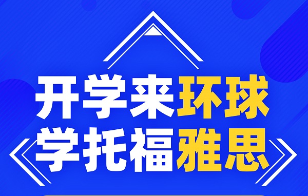 宁波哪个雅思培训好？宁波雅思培训班多少钱？