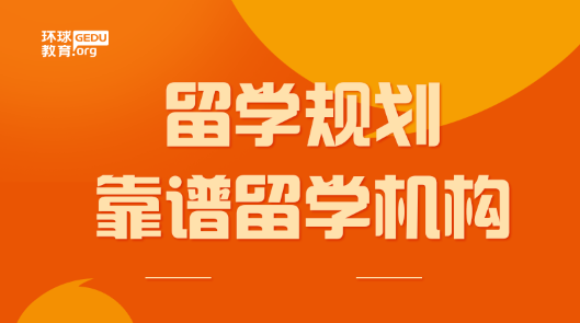 高中毕业直接留学还是读完本科再留学？靠谱留学机构推荐