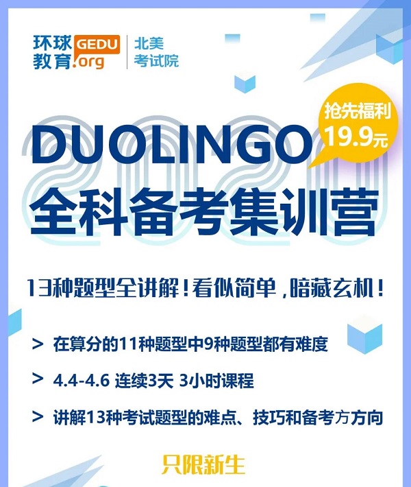 多邻国英语测试培训哪里好？北京环球教育多邻国备考集训营来啦！