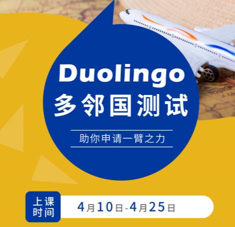 <b>上海有多邻国考试培训吗？环球教育多邻国(Duolingo)冲刺班课程介绍！</b>