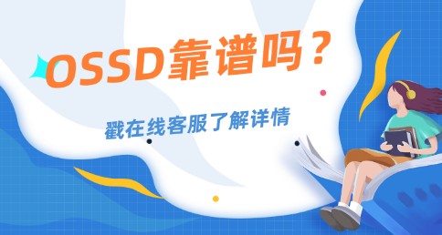 OSSD课程靠谱吗？课程真实性分析！