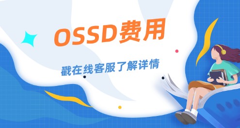 OSSD课程价值分析，中国费用介绍！