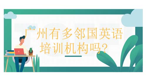 <b>广州有多邻国（Duolingo）英语测试培训机构？费用贵吗？</b>