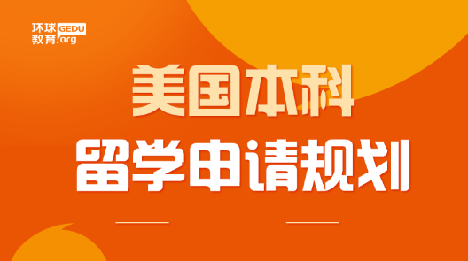 高中生如何合理规划美国本科留学申请？美本申请课程表！