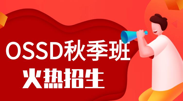 <b>ossd课程多少钱？环球教育ossd课程靠谱吗？</b>