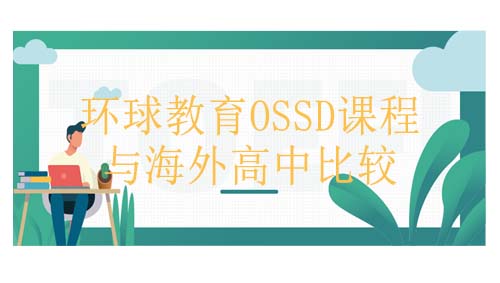 环球教育OSSD课程和海外高中如何选择？要送孩子出国读高中吗？