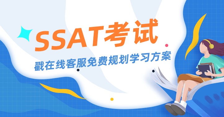 SSAT考试必要性分析，考试作用介绍！