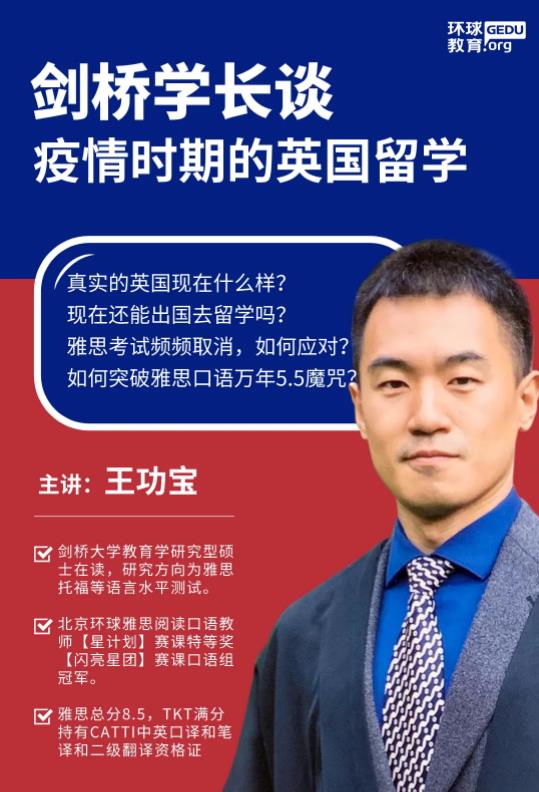 疫情下英国留学梦能否继续？环球教育讲座：疫情时期的英国留学！