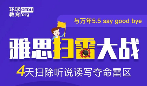 北京环球教育雅思扫雷大战，打破万年雅思5.5！