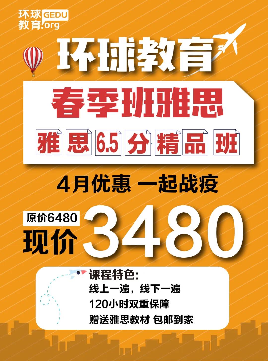 <b>南京环球雅思6.5分精品班 原价6480现只需3480！</b>