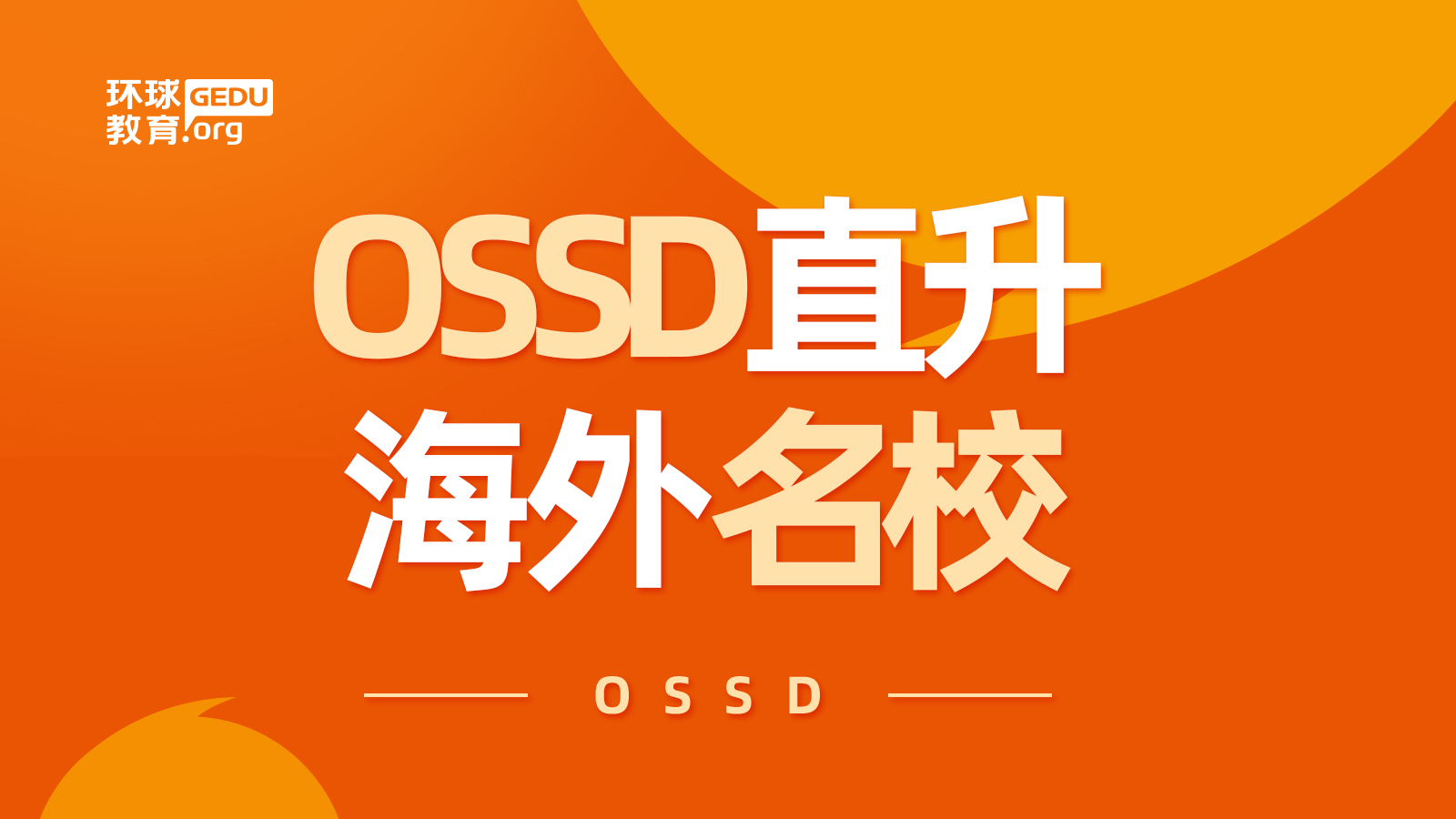 美国认可ossd成绩吗？录取要求介绍！