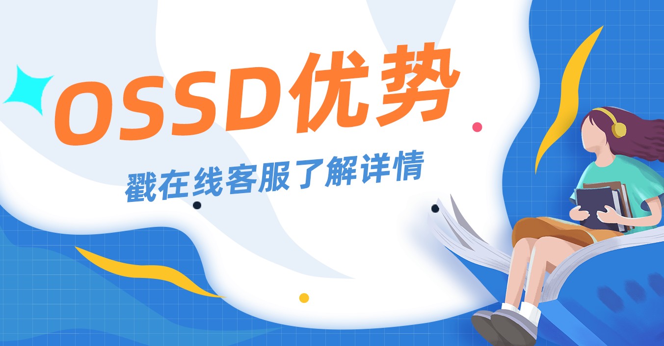 <b>为什么选择OSSD课程？OSSD在读学员给你答案！</b>