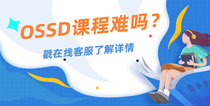 加拿大OSSD课程难吗？出分率有多高呢？