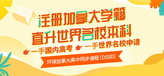 <b>OSSD课程跟国际课程相比难度大吗？OSSD常见疑问解答</b>