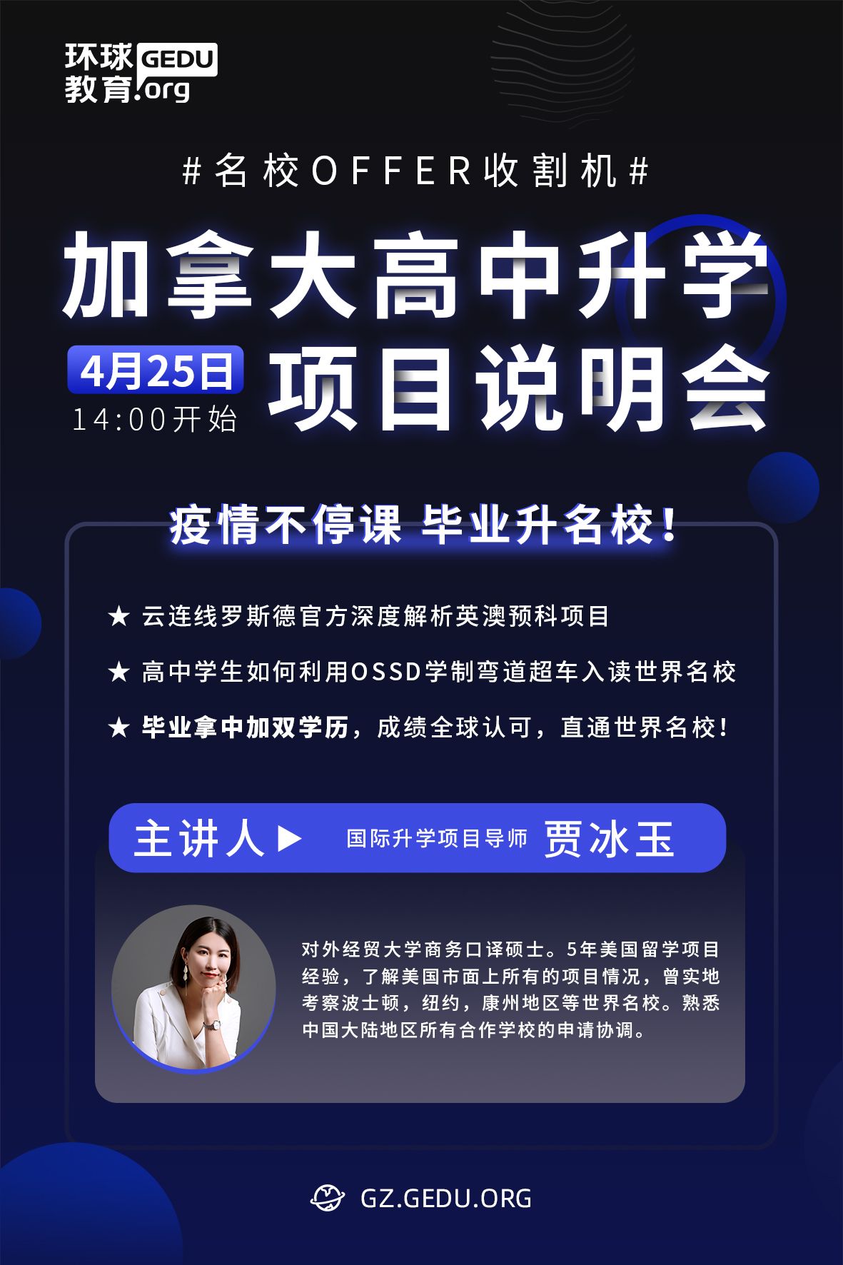 <b>名校OFFER收割机——OSSD课程加拿大高中升学项目说明会！</b>