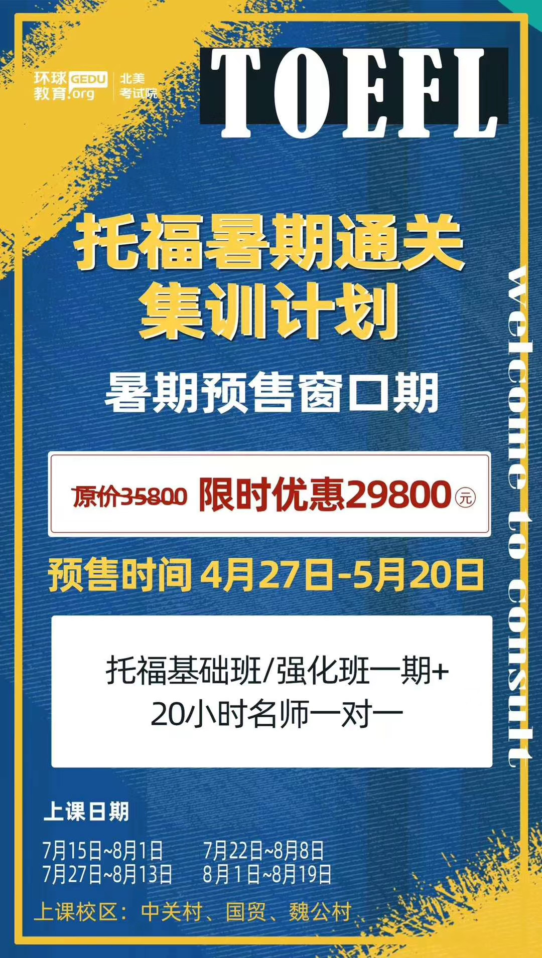 托福暑假班怎么选？北京环球教育托福暑假通关集训介绍！