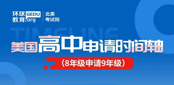 美国私立高中申请要求 要怎么准备考试？附申请时间轴