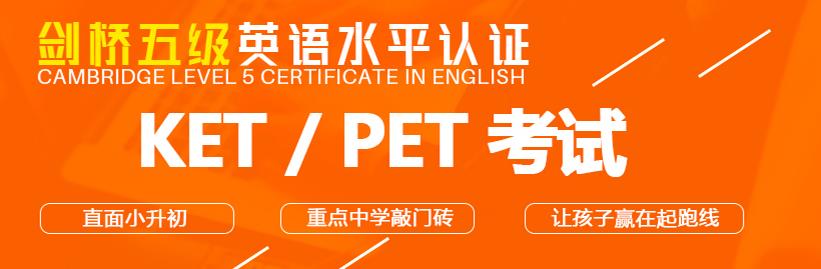 天津有KET/PET培训吗？KET/PET什么时候考试呢？