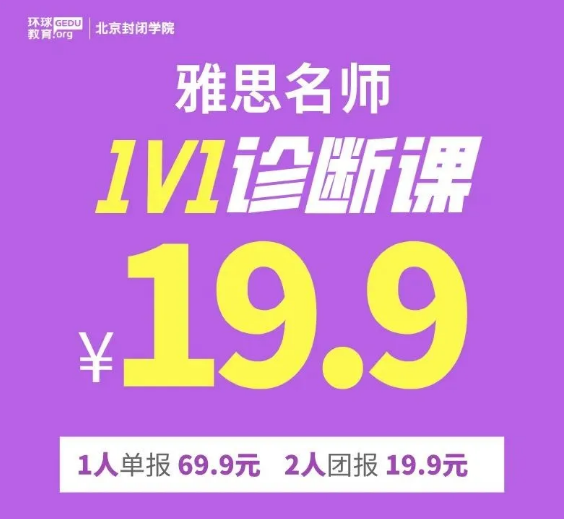 <b>北京环球雅思一对一诊断课限时预约开始！只需19.9！</b>