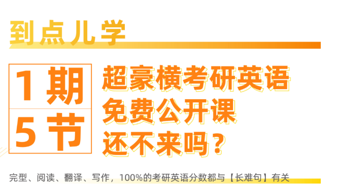 考研英语100%会涉及的知识点，超豪横的5H名师公开课，限时免费报名！