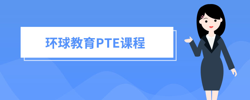 宁波的PTE课程培训有哪些？环球教育pte课程怎么样？