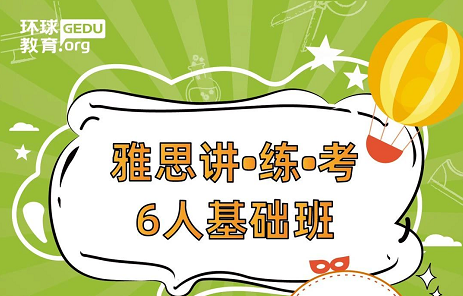 雅思暑期班6人班课程介绍 报名优惠直降7586元！