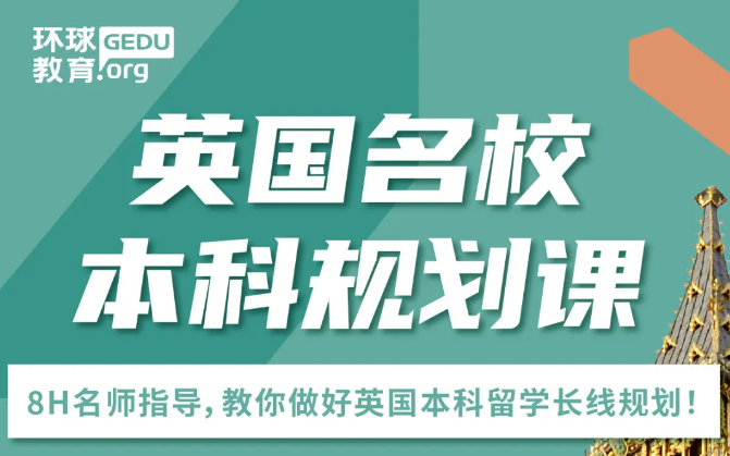 揭秘英国留学|英国籍妈妈教你如何帮孩子申请进入英国名校！