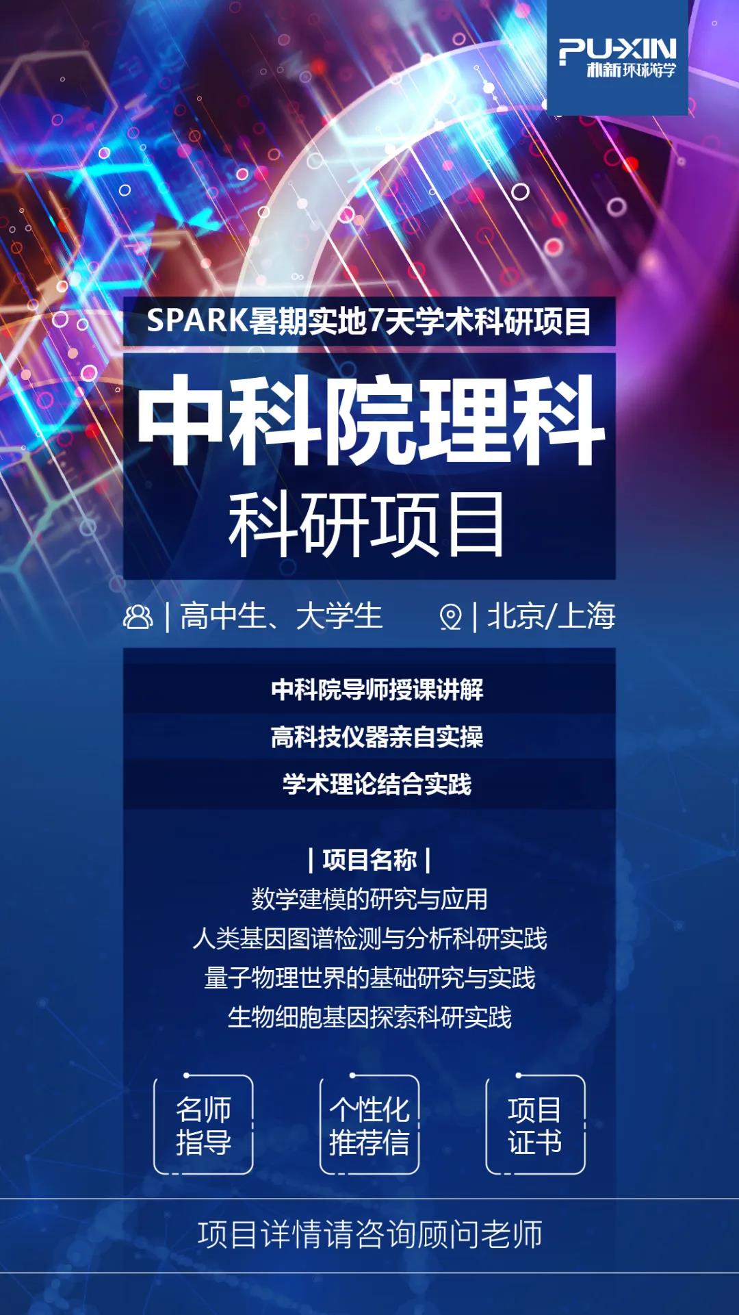 Spark国内暑期实地学术科研|中科院理科科研生物细胞基因探索科