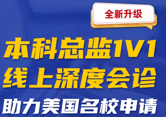 本科留学1对1深度指导，寻找你的留学方向，仅限10名！手慢无！