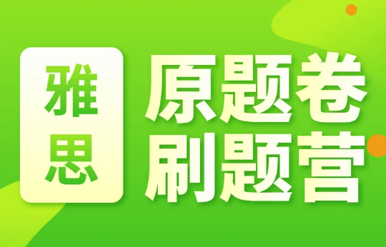 雅思原题卷刷题营开始招募！助你暑假备考冲刺！