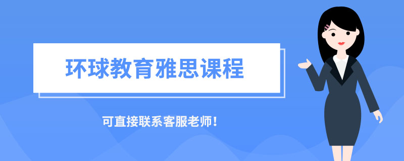 上海环球教育雅思口语团8.5分名师21天带你精练100句实用口语！