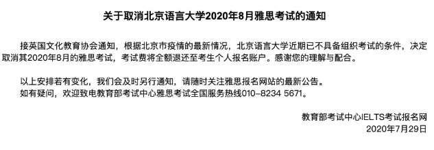 北京语言大学取消8月雅思考试，北京其他考点会取消吗？