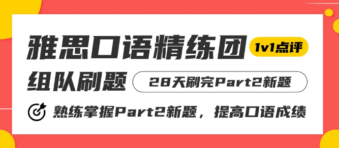 环球雅思口语精练团|28天组团刷Part2新题，打卡还有1v1点评！