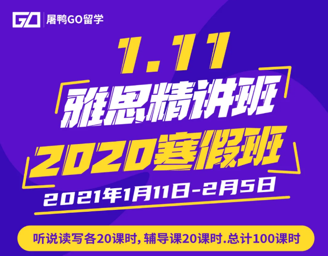 雅思频频上热搜，环球封闭课程帮你这个寒假快速提分上7+？