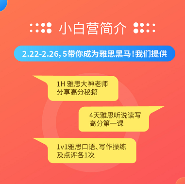 雅思小白营|帮你从雅思新手逆袭到7分高手，限时开启！